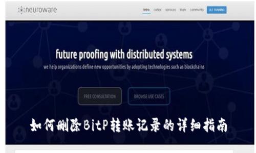 如何删除BitP转账记录的详细指南