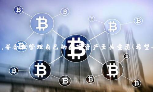 关于“wallet官网有被骗的人吗”的问题，让我们详细探讨一下这个话题。在数字货币和区块链技术迅速发展的今天，钱包（wallet）的使用变得越来越普遍。然而，正因为这种广泛使用，伴随而来的骗局和风险也越来越多。以下是关于这一主题的一些深入分析和个人心得，希望能帮助到有疑问的朋友们。

什么是数字钱包？
数字钱包，通常被称为“钱包（wallet）”，是一种允许用户存储和管理他们的数字资产（如比特币、以太坊等）的软件程序。用户可以通过钱包进行发送和接收加密货币交易，查看资产余额，以及进行投资。目前，有多种类型的钱包，包括热钱包（在线钱包）和冷钱包（离线钱包）。

钱包骗局的常见类型
随着越来越多的人转向数字货币交易，骗子也趁机出现了各种各样的骗局。以下是一些常见的数字钱包诈骗类型：

ol
    listrong虚假网站：/strong一些不法分子会创建与合法钱包官网相似的虚假网站，诱骗用户输入他们的私钥或助记词，从而盗取他们的资产。/li
    listrong钓鱼攻击：/strong诈骗者通过发送电子邮件或短信，声称用户的钱包存在安全问题，要求用户点击链接并进行验证，实际上这些链接会引导用户进入钓鱼网站。/li
    listrong假客服：/strong一些骗局声称提供客服支持，用户在求助时很容易被转移到一个假客服，由他们引导用户进行不安全的操作。/li
/ol

钱包官网的安全性
用户在选择和使用数字钱包时，最重要的一点就是确保官网的安全性。对于任何数字钱包，建议用户在官方渠道获取最新信息，而不是通过随意点击链接。正规的钱包官网通常会有较强的安全措施，如采用HTTPS加密协议、提供多因素身份验证等。

被骗的人的真实案例
在社区和论坛上，有许多用户分享了他们的被骗经历。这些案例不仅揭示了骗子的狡猾和手法的多样性，还提醒其他用户要提高警惕。

例如，有一位用户在社交媒体上看到一个关于投资加密货币的广告，广告声称可以通过支付少量费用，快速获得丰厚的回报。他激动之下，进入并注册了一个看似合法的钱包网站。在输入了个人信息和银行卡信息后，他才意识到自己被骗了，损失惨重！他的经历，多么令人痛心，更多的是对自己缺乏警惕的懊悔！

如何保护自己，避免钱包诈骗
为了避免成为网络骗局的受害者，用户需要采取一些预防措施：

ul
    listrong保持警惕：/strong任何时候都要对不明链接和信息保持警惕，不轻信来历不明的广告和消息。/li
    listrong确认网址：/strong使用钱包前，确保访问的是官方的官网。请仔细查看网址，打字而不是点击链接可以减小被骗的风险。/li
    listrong定期更新：/strong确保钱包软件始终保持最新版本，及时更新安全补丁，以防止安全漏洞被利用。/li
    listrong使用冷钱包：/strong对于长期存储数字资产的用户，建议使用冷钱包，以降低在线攻击的风险。/li
/ul

总结
在这个信息爆炸的时代，大家都应保持高度的警觉性。数字钱包的便利让人们的生活更加高效，但同时也滋生了不少骗局。在选择和使用数字钱包时，坚持通过正规渠道获取信息，并合理管理自己的数字资产至关重要！希望每一个使用数字钱包的人都能在掌握的知识和经验中，享受到安全和便捷的数字货币交易体验。多么令人期待未来每个人都能安全地享受科技带来的便利和财富积累的乐趣啊！

如有任何关于钱包的疑问，欢迎继续交流，让我们一起提高警惕，共同抵御网络诈骗的侵害！

数字钱包, 网络诈骗, 安全防范/guanjianci