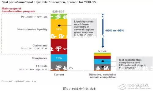 硬件钱包的定义
硬件钱包是一种专用于存储加密货币私钥的物理设备，旨在提高用户的安全性和便利性。简单来说，硬件钱包就像一个非常安全的小盒子，能够离线存储你的加密资产，避免潜在的网络攻击。它与电脑或手机相连时，可以安全地进行交易，而私钥始终保留在硬件钱包内部，不会暴露于网络之上，这正是它最与众不同之处！

硬件钱包的工作原理
硬件钱包的核心功能在于使用加密技术来保护用户的私钥。当用户需要进行交易时，交易信息会被发送到硬件钱包，在设备上签名并验证后，再将签名结果返回，最终在网络上完成交易。这种方式保证了私钥的安全性，因为即使恶意软件感染了连接的设备（如电脑或手机），它也无法获取到私钥的实际信息。

硬件钱包的优点
使用硬件钱包有什么好处呢？首先，安全性是最大的亮点！由于私钥不存储在网络上，硬件钱包几乎不受网络攻击的影响，这让用户在存储和交易加密货币时，心里少了很多顾虑，真是让人放心！其次，硬件钱包通常具备用户友好的界面和易于导航的功能，即使是对加密货币不太了解的用户，也能很快上手。

另外，很多硬件钱包支持多种加密货币，让用户可以在一个设备上管理不同的资产，这多么让人欣喜啊！而且，它们的便携性和耐用性也使得用户能够轻松随身携带，无论是出差还是旅行，您的资产时刻都在您的掌控之中！

硬件钱包的类型
市面上的硬件钱包种类繁多，通常分为USB型和蓝牙型。USB型硬件钱包通过USB接口连接到电脑或其他设备，在使用时需要手动插拔；而蓝牙型则可以与手机或其他兼容蓝牙设备无线连接，更加便捷，尤其在移动环境下使用非常方便。不同型号的硬件钱包其安全等级和功能也有所不同，用户可以根据自身需求选择合适的设备！

如何选择合适的硬件钱包
在确定购买硬件钱包之前，用户应该考虑几个关键因素。首先是品牌信誉，知名品牌通常会因为用户的反馈和市场口碑而被广泛认可，自然安全性也更有保障！其次是支持的货币种类，若您持有多种加密资产，选一个支持多个币种的硬件钱包能为您节省繁琐的操作。

再者，用户界面的友好程度也不容忽视，一个简洁直观的界面能极大地提高使用体验。同时，安全性和易用性并重的设计能够帮助用户更好地理解自己在每一步操作中的风险和收益。这不是一种奢望，而是每个加密货币用户的基本需求！

硬件钱包的使用技巧
在使用硬件钱包时，有很多小技巧可以帮助用户提高安全性和效率。首先，定期备份是非常重要的！无论是将私钥打印在纸上还是存储在另一个安全的地方，备份能确保在钱包遗失或损坏时，用户的资产依然能够找回。想想看，失去辛苦积累的财富是多么令人心痛啊！

其次，保持设备的固件更新也是保护安全的一个好方法。一些硬件钱包会定期推出软件更新，以修复潜在的安全漏洞和提升整体性能，确保用户的资金时刻处于一个安全的环境中。这样的责任心使得用户在使用时更加安心！在这数字化的时代里，技术的不断进步给我们带来无限可能，同时也带来了不可预见的风险！

总结
硬件钱包作为一种安全性极高的加密货币存储工具，无疑是投资者的好伴侣！它独特的存储模式、强大的安全性能以及友好的用户体验，都使得越来越多的人开始选择它来保护自己的数字资产。选择硬件钱包，您不仅是在选择一款产品，更是在为自己和家庭的财富安全打下坚实的基础，真是明智之举啊！

在未来，随着数字货币的普及，硬件钱包的需求势必会越来越大，选择一个合适的硬件钱包，将为您搭建起一道坚固的财富保护墙。现在就行动起来，保护好您的加密资产，让财富稳步增长，让生活更加美好！