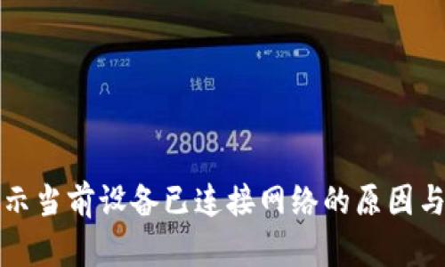 冷钱包显示当前设备已连接网络的原因与解决方案