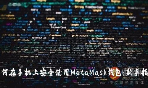 如何在手机上安全使用MetaMask钱包：新手指南