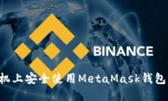 如何在手机上安全使用MetaMask钱包：新手指南