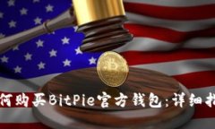 如何购买BitPie官方钱包：详细指南
