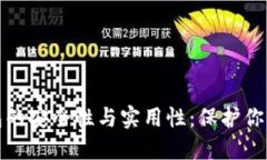 探索冷钱包的安全性与实用性：保护你的数字资