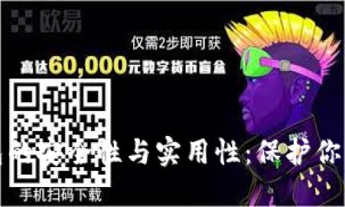 探索冷钱包的安全性与实用性：保护你的数字资产