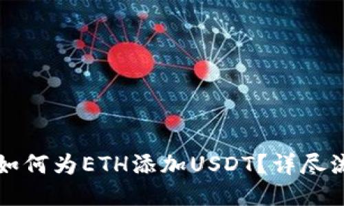 冷钱包如何为ETH添加USDT？详尽流程指南