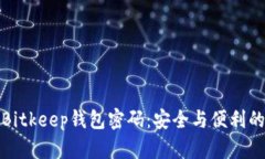 如何修改Bitkeep钱包密码：安全与便利的双重保障