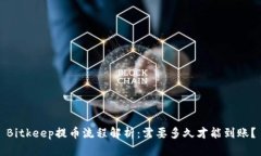 Bitkeep提币流程解析：需要多久才能到账？
