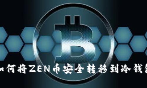 如何将ZEN币安全转移到冷钱包