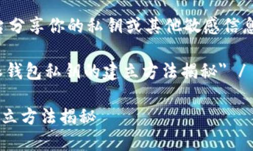 提示：请勿在公共平台分享你的私钥或其他敏感信息，确保你的资产安全。

meta title=