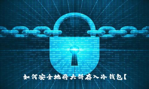 如何安全地将大饼存入冷钱包？