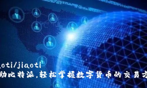 jiaoti/jiaoti
借助比特派，轻松掌握数字货币的交易方法