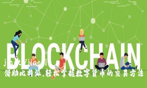 jiaoti/jiaoti
借助比特派，轻松掌握数字货币的交易方法