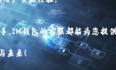 对于IM钱包是否有客服的问题，下面是详细的信息