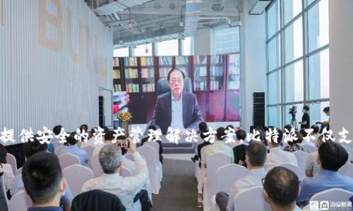 比特派（Bitpie）是一款数字钱包应用，它于2017年成立。该应用程序专注于支持多种加密货币，并为用户提供安全的资产管理解决方案。比特派不仅支持主流的比特币和以太坊，还支持各种其他代币，致力于为用户提供一个友好、安全的数字资产存储环境。

如需了解更多，欢迎提问！