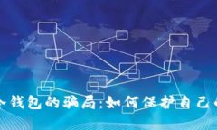 揭开挖矿冷钱包的骗局：如何保护自己的数字资