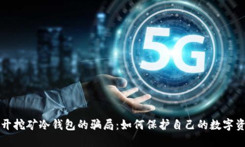 揭开挖矿冷钱包的骗局：如何保护自己的数字资产