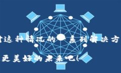   比特派无法进入？解决您的疑惑与问题！ /