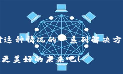   比特派无法进入？解决您的疑惑与问题！ /   
 guanjianci 比特派, 进入问题, 解决方法 /guanjianci 

引言
在数字货币日益普及的今天，使用比特派（Bitpie）钱包进行资产管理成为了许多用户的选择。然而，有时候用户在尝试登录比特派时却遇到了一些问题，甚至无法进入钱包界面，产生了困惑和焦虑。为什么会出现这样的情况？我们该如何处理呢？在这一篇文章中，我们将详细探讨比特派无法进入的原因，并提供一些有效的解决方案，让您能够快速恢复使用。

一、潜在的原因分析
首先，我们需要了解比特派无法进入的常见原因。以下是一些可能导致此问题的因素：

h41. 网络连接问题/h4
现代生活中，网络连接的不稳定可能是导致许多应用无法正常工作的罪魁祸首。服务可能无法响应，或者加载时间过长。当您尝试登陆比特派时，如果网络不畅，那么访问将变得非常困难！多么令人失望！

h42. 应用程序版本不匹配/h4
有时，您使用的比特派应用程序版本可能较旧或者存在兼容性问题，这也会导致无法正常使用。确保您的比特派应用是最新版本，前往应用商店查看是否有更新，这将是一个明智的选择！

h43. 账户被锁定或错误的登录凭证/h4
若您的账户因为多次输入错误的密码而被锁定，或您忘记了密码，那也是无法进入比特派的原因之一。请保持冷静，找寻密码重设的步骤，确保恢复账户访问的可能性！

h44. 服务器维护或技术故障/h4
可能比特派的服务器正在进行维护或技术故障，这种情况虽不常见，但也并非不可能。因此，您可以选择查看官方社交媒体账号或社区论坛，获取实时信息和公告。

二、解决方案
在了解了可能的原因后，接下来就是解决方案。以下是几个实用的建议，助您摆脱无法进入比特派的困扰：

h41. 检查网络连接/h4
首先，确保您的设备连接到一个稳定的网络。如果使用Wi-Fi，尝试重新连接路由器，或者切换到移动网络，看是否能解决问题。网络的流畅与否将直接影响到您访问比特派的成功率！

h42. 更新应用程序/h4
访问应用商店检查比特派的更新。如果有新的版本，快来下载安装！不仅会带来新的功能，修复bug的同时，您也能享受到更流畅的体验！

h43. 重置密码/h4
如果您怀疑密码出现了问题，请使用比特派提供的“忘记密码”功能进行重置。遵循指示，输入相关信息，您就能迅速找回账户的访问权。拿回您的数字资产，真是太棒了！

h44. 留意官方公告/h4
关注比特派的社交媒体或官方网站，及时获取平台的动态与公告，若有维护或故障的通知，保持耐心等待即可。这种透明的信息不仅让人安心，还能让您在问题解决后，迅速恢复交易！

h45. 联系客服/h4
如上述方法均无法解决问题，那么不妨直接联系比特派的客服团队。他们将为您提供专业的协助，帮助您解决登录问题。记得提供详细的信息与错误提示，方便他们为您制定最佳解决方案！

三、预防措施
解决问题后，为了不再重复经历类似的困扰，我们需要采取一些预防措施：

h41. 定期检查版本与更新/h4
养成定期检查软件更新的好习惯，确保您始终在使用最新版本。这样可以避免因版本问题而导致的各种不便！

h42. 备份关键信息/h4
在使用数字钱包时，一定要备份重要信息，如私钥、助记词等，以防不时之需。一个小小的备份就能避免巨大的损失，如此简单而神奇！

h43. 使用可靠的网络/h4
尽量在宽带条件良好的环境下使用比特派，避免在信号不佳的地方进行操作，以免影响您的使用体验。网络连接的质量直接影响到交易的成功率，理智选择总是明智的！

h44. 关注安全/h4
确保您的设备安装有安全软件，以保护个人信息不受网络攻击。切勿随意点击不明链接，保持警惕是每位用户的责任与义务！

四、总结
比特派作为一种数字钱包工具，为许多用户提供了便利。然而，登录或进入的困难却可能导致许多无辜的烦恼。本文详细分析了造成比特派无法进入的原因，以及应对这种情况的一系列解决方案。希望这些内容能够帮助到您，让您在数字货币的道路上走得更加顺畅！

无论是通过检查网络，更新应用，还是重置密码，都需要您保持耐心和冷静。数字货币世界充满了机遇与挑战，让我们一起在这片领域中继续探索，分享收获，并建立起更美好的未来吧！