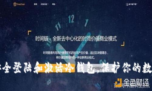 如何安全登陆和激活冷钱包，保护你的数字资产