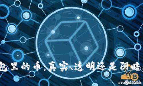 冷钱包里的币：真实、透明还是阴暗无光？