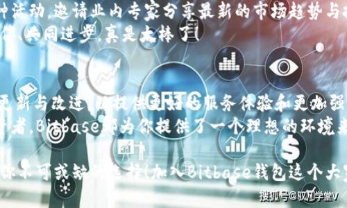   探索Bitbase钱包：安全存储与便捷交易的完美结合 / 
 guanjianci 比特币, 数字货币, 钱包 /guanjianci 

引言：数字货币时代的到来
随着数字货币的迅速崛起，越来越多人开始关注和使用比特币等虚拟货币。在这个全球金融市场急速变化的时代，如何安全方便地存储和交易数字资产，成为了许多人心中的疑问。而此时，比特币钱包的出现让这一切变得更加简单。Bitbase钱包作为一款备受欢迎的数字货币钱包，凭借其卓越的安全性和用户友好的界面，吸引了不少用户的青睐！

什么是Bitbase钱包？
Bitbase钱包是一款专为存储、管理和交易比特币及其他数字货币而设计的钱包。它不仅提供安全的资金存储功能，还方便用户进行各种交易和转账。相比传统金融工具，Bitbase钱包借助区块链技术，为用户提供了更加高效和透明的金融交易体验。多么令人振奋！

安全性：守护你的数字资产
在数字货币的世界中，安全性无疑是用户最关注的问题之一。Bitbase钱包在这方面做得相当出色。它采用了最新的加密技术，确保用户的交易信息和资金都被妥善保护。同时，钱包的私钥存储在用户本地设备上，而不是服务端，这样即使服务器被攻击，用户的资产也不会受到影响。
此外，Bitbase钱包提供了双重身份验证功能，确保只有用户本人可以进行交易。通过短信或邮件验证身份，二次确认交易，极大提升了安全性。在这个时刻，你会感到Bitbase是保护你资产的最佳选择！

用户体验：简单易用的界面设计
除了安全性，用户体验同样重要。Bitbase钱包的界面设计，用户无需具备深厚的技术背景，也能轻松上手。初次使用时，只需下载应用、注册账号，并完成身份验证，便可以迅速进入数字货币的世界。
钱包首页展示了用户的资产余额、最近的交易记录等重要信息，所有功能一目了然，方便用户随时管理自己的资产！而且，用户还可以通过简单的几步完成资金的充值和提现，整个过程流畅顺畅，让人倍感舒适。

多功能性：满足不同需求的金融工具
Bitbase钱包不仅局限于比特币的存储，还支持多种主流数字货币交易。无论是以太坊、莱特币，还是其他各类代币，Bitbase钱包都能够为你提供便捷的交易功能。这种多功能性为用户开辟了更多可能性，帮助他们更灵活地管理金融资产，做出明智的投资选择！
而且，Bitbase钱包还集成了实时行情跟踪功能，用户可以随时了解市场动态和新趋势。无论你是一个有经验的交易员，还是刚刚入门的新手，Bitbase都能满足你的需求，实在是一个令人惊喜的数字货币工具！

数字货币市场的风险与挑战
然而，在享受数字货币带来的诸多便利的同时，我们也必须清醒地认识到市场中的风险。价格波动、政策风险、交易安全等都给投资者带来了不小的压力。因而，使用Bitbase钱包进行交易时，用户需要时刻保持警惕，制定合理的投资策略，以应对市场的各种不确定性。
虽然Bitbase钱包在安全和便捷性上做得相当出色，但用户在使用时，依然要做到“勿贪心”，合理控制投资金额，切勿盲目追涨。只有通过理性的分析与判断，才能在数字货币的大潮中立于不败之地！

加入Bitbase钱包的社区
Bitbase钱包不仅是一个钱包工具，它更是一个用户社区。在这里，你可以与同样热衷于数字货币的用户分享经验、交流观点。Bitbase社区定期举办各种活动，邀请业内专家分享最新的市场趋势与投资技巧。同时，社区成员之间可以相互帮助，共同探索更大的数字货币市场.
这一切都是为了帮助用户提升对市场的理解与风险的把控，增进大家之间的沟通与交流！在这样的社区氛围中，用户不再是孤军奋战，而是能寻找到伙伴、共同进步，真是太棒了！

总结：Bitbase钱包的未来展望
Bitbase钱包不仅是一个简单的储存工具，更是用户在数字货币时代探索投资机会的重要伙伴。随着数字货币市场的不断发展，Bitbase钱包也在不断更新与改进，以提供更好的服务体验和更加强大的功能。可以预见，未来的Bitbase钱包将会更加智能化，更多功能将会被逐步推出，让用户的体验更加丰富多彩！
因此，如果你对数字货币投资感兴趣，不妨尝试使用Bitbase钱包，它将为你开启一扇通往新世界的大门！无论你是刚刚起步的新手还是经验丰富的投资者，Bitbase都为你提供了一个理想的环境来探索和实现自己的金融梦想。

总而言之，Bitbase是一个安全、便捷且充满潜力的数字货币钱包，无论你是想要存储资产、进行交易，还是希望寻找到志同道合的伙伴，Bitbase都将是你不可或缺的选择！加入Bitbase钱包这个大家庭，让我们一同走进数字货币的未来吧！