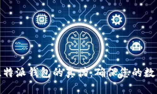 如何验证比特派钱包的真伪：确保您的数字资产安全