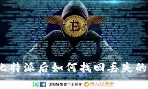 卸载比特派后如何找回丢失的资产？