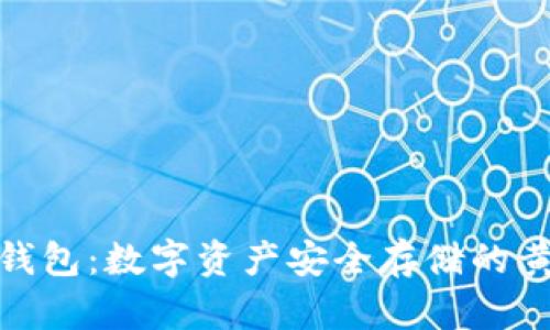 磁带冷钱包：数字资产安全存储的黄金选择