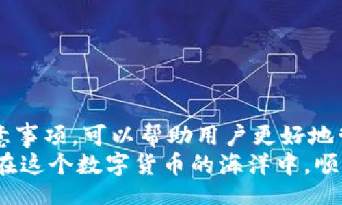 biao ti/biao ti
guan ji an ci/guan ji an ci

在如今这个信息丰富的时代，关于数字货币的讨论越发频繁，尤其是以太坊（Ethereum）以及其提现和转账的流程。对于许多投资者而言，了解如何在B特派等平台上提现ETH，并掌握所需的到账时间，成为了一个至关重要的问题。那么，B特派提现ETH需要多长时间才能到账呢？接下来，我们将对此进行详细的解析。

1. B特派的提现流程
首先，了解B特派的提现流程是非常重要的。这一流程相对简单，用户只需按照以下步骤进行操作：
ol
li登录B特派账户。/li
li进入“钱包”页面，选择“提现”选项。/li
li输入要提现的ETH数量，并选择提现地址。/li
li确认信息无误后，点击“提交”按钮。/li
/ol
在此过程中，确保你输入的提现地址是准确无误的！错误的地址可能会导致不可挽回的损失，多么令人痛心！

2. ETH提现到账时间
提现的到账时间是用户非常关心的一个问题。这取决于多个因素，包括网络拥堵程度、提现处理时间及其他相关因素。在正常情况下，ETH的转账时间在10到30分钟之间，但如果网络拥堵，可能会延长到账时间。
一般而言，B特派会在所有提现申请审核通过后的1-2小时内处理提现请求。经过审核后，用户可以在区块链上查看到相关的交易记录。这就意味着，虽然在技术上提现可能是一个快速的过程，但在实际操作中，到账时间可能会有所不同。

3. 影响提现时间的因素
提现时间的延迟有时并不是平台的问题，而是由以下几个因素引起的：
ul
listrong区块链网络拥堵：/strong以太坊网络的拥堵会导致交易确认速度变慢，用户需要耐心等待，因为每笔交易都需要被矿工确认。/li
listrong平台审核流程：/strong虽然B特派会尽量在1-2小时内处理提现请求，但有时根据交易量的不同，审核时间会延长。/li
listrong提现额度限制：/strong如果在短时间内进行大额提现，有可能会触发平台的安全审查，这也会导致提现时间延长。/li
/ul
因此，建议用户合理安排提现的时间，以避免不必要的麻烦！多么令人无奈呀！

4. 提现注意事项
为了确保顺利提现，用户还需注意以下几点：
ul
listrong地址准确性：/strong确保提现地址无误，不然可能会造成资金损失，这绝对是我们最不想看到的情况。/li
listrong手续费：/strong提现时，B特派会收取一定的手续费，用户需提前了解并做好预算。/li
listrong安全审核：/strong为了防止欺诈行为，B特派可能在每次提现时进行身份验证，确保提现行为的合法性。/li
/ul
通过这些措施，用户不仅可以节省时间，还能确保资金的安全。

5. 总结
综上所述，从B特派提现ETH所需的时间受多种因素影响，通常在1-2小时审核后到账，但因网络或审核问题可能出现延迟。了解提现流程和注意事项，可以帮助用户更好地管理自己的数字资产，避免因信息不对称导致的各种麻烦。
随着以太坊及其他数字货币的普及，越来越多的人开始接触这个崭新的领域。遇到问题时，保持冷静，并且随时关注官方的通知信息，总能让你在这个数字货币的海洋中，顺利航行，轻松过关！多么令人期待的未来呀！