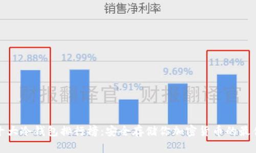 世界十大冷钱包排行榜：安全存储你加密货币的最佳选择