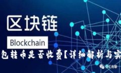 BitP钱包转币是否收费？详细解析与实用指南