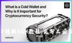 比特派（Bitpie）转换BCH教程：先分叉后交易的详