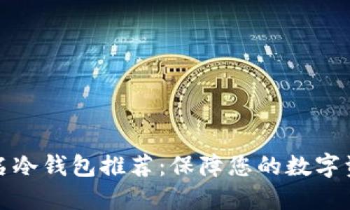 全球知名冷钱包推荐：保障您的数字资产安全