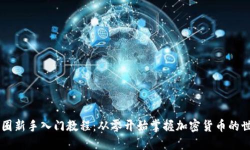 币圈新手入门教程：从零开始掌握加密货币的世界