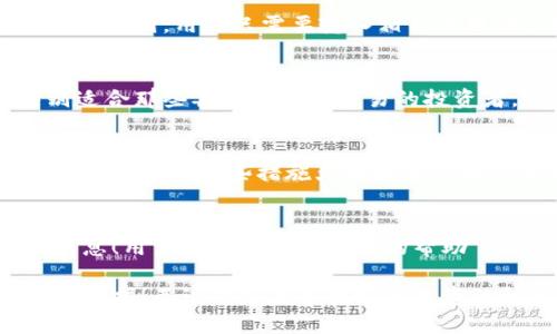 比特派支持火币智能链吗？

随着区块链技术的发展，各种数字货币钱包的功能也越来越多样化。其中，比特派作为一个备受用户欢迎的数字货币钱包，支持的链和代币种类也在不断增加。那么，比特派支持火币智能链（Heco）吗？这不仅关系到用户资金的安全和使用体验，也直接影响到他们在数字资产管理方面的选择。

比特派钱包简介
比特派，作为一个集成了多种功能的数字货币钱包，其用户友好的界面和强大的安全性使其在市场上占据了一席之地。用户可以在比特派上进行多种类型的交易，包括存储、转账和交易多种数字资产。其独特的管理方式，一定程度上降低了用户操作的复杂性，让更多的用户能够轻松上手。

火币智能链（Heco）简介
火币智能链（Heco）是火币生态系统下的一个高性能公链，以支持智能合约和去中心化应用（DApp）而闻名。它具有交易速度快、手续费低等优点，吸引了大量开发者和项目方在上面构建应用。火币智能链的出现，进一步丰富了区块链生态圈，为投资者和开发者提供了更多的可能性。

比特派是否支持火币智能链
根据最新信息，比特派钱包在其功能升级中，已经开始支持火币智能链。这意味着用户可以方便地在比特派上管理他们在Heco链上的数字资产。这一举措无疑为用户提供了更大的便利性，让他们能够更轻松地参与到火币智能链的生态中去。

用户如何在比特派使用火币智能链？
想要在比特派中使用火币智能链的用户，首先需要下载并安装最新版本的比特派钱包。通过钱包中的“添加网络”功能，用户可以轻松将火币智能链纳入他们的管理范围。用户只需要输入相关的链信息即可，操作流程简单明了。

火币智能链的优势
火币智能链提供了许多传统区块链所不能提供的优势。首先，它的交易速度远超许多主流区块链。此外，低廉的手续费使得在Heco上进行频繁交易成为可能，特别适合那些喜欢做短线交易的投资者。更为重要的是，火币智能链的生态系统在不断扩展，吸引了越来越多的DApp和项目上线，用户的选择余地愈加丰富！

安全性问题
在使用任何数字货币钱包时，安全性都是用户最为关注的问题之一。在比特派的设计中，团队针对数字资产的安全性做出了大量努力，包括私钥的本地存储、冷钱包方案等。这些措施大大提升了用户资产的安全性，让用户能够更安心地使用火币智能链的相关服务。

总 结
比特派钱包现在已经支持火币智能链，使得用户可以在熟悉的环境中管理Heco链上的数字资产。这一消息对于广大比特派用户来说，实在是一个激动人心的好消息！用户们可以在比特派的帮助下，毫无障碍地享受火币智能链带来的所有优势和便利。对于希望在区块链领域获得成功的你，这是一个不可错过的机会——快来体验新的数字资产管理方式吧！

在这里，我们深刻地体会到，随著区块链技术的不断发展，数字货币的管理方式也在日新月异。比特派的最新进展意味着更多的可能性，更多的投资机会，等待你去挖掘！无论你是在寻找稳健投资的机会，还是希望参与到火币智能链的各类DApp中，使用比特派都将是一个理智而有效的选择。
