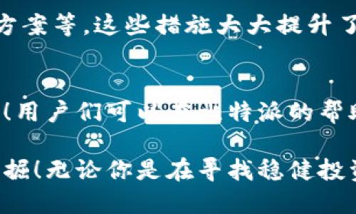 比特派支持火币智能链吗？

随着区块链技术的发展，各种数字货币钱包的功能也越来越多样化。其中，比特派作为一个备受用户欢迎的数字货币钱包，支持的链和代币种类也在不断增加。那么，比特派支持火币智能链（Heco）吗？这不仅关系到用户资金的安全和使用体验，也直接影响到他们在数字资产管理方面的选择。

比特派钱包简介
比特派，作为一个集成了多种功能的数字货币钱包，其用户友好的界面和强大的安全性使其在市场上占据了一席之地。用户可以在比特派上进行多种类型的交易，包括存储、转账和交易多种数字资产。其独特的管理方式，一定程度上降低了用户操作的复杂性，让更多的用户能够轻松上手。

火币智能链（Heco）简介
火币智能链（Heco）是火币生态系统下的一个高性能公链，以支持智能合约和去中心化应用（DApp）而闻名。它具有交易速度快、手续费低等优点，吸引了大量开发者和项目方在上面构建应用。火币智能链的出现，进一步丰富了区块链生态圈，为投资者和开发者提供了更多的可能性。

比特派是否支持火币智能链
根据最新信息，比特派钱包在其功能升级中，已经开始支持火币智能链。这意味着用户可以方便地在比特派上管理他们在Heco链上的数字资产。这一举措无疑为用户提供了更大的便利性，让他们能够更轻松地参与到火币智能链的生态中去。

用户如何在比特派使用火币智能链？
想要在比特派中使用火币智能链的用户，首先需要下载并安装最新版本的比特派钱包。通过钱包中的“添加网络”功能，用户可以轻松将火币智能链纳入他们的管理范围。用户只需要输入相关的链信息即可，操作流程简单明了。

火币智能链的优势
火币智能链提供了许多传统区块链所不能提供的优势。首先，它的交易速度远超许多主流区块链。此外，低廉的手续费使得在Heco上进行频繁交易成为可能，特别适合那些喜欢做短线交易的投资者。更为重要的是，火币智能链的生态系统在不断扩展，吸引了越来越多的DApp和项目上线，用户的选择余地愈加丰富！

安全性问题
在使用任何数字货币钱包时，安全性都是用户最为关注的问题之一。在比特派的设计中，团队针对数字资产的安全性做出了大量努力，包括私钥的本地存储、冷钱包方案等。这些措施大大提升了用户资产的安全性，让用户能够更安心地使用火币智能链的相关服务。

总 结
比特派钱包现在已经支持火币智能链，使得用户可以在熟悉的环境中管理Heco链上的数字资产。这一消息对于广大比特派用户来说，实在是一个激动人心的好消息！用户们可以在比特派的帮助下，毫无障碍地享受火币智能链带来的所有优势和便利。对于希望在区块链领域获得成功的你，这是一个不可错过的机会——快来体验新的数字资产管理方式吧！

在这里，我们深刻地体会到，随著区块链技术的不断发展，数字货币的管理方式也在日新月异。比特派的最新进展意味着更多的可能性，更多的投资机会，等待你去挖掘！无论你是在寻找稳健投资的机会，还是希望参与到火币智能链的各类DApp中，使用比特派都将是一个理智而有效的选择。