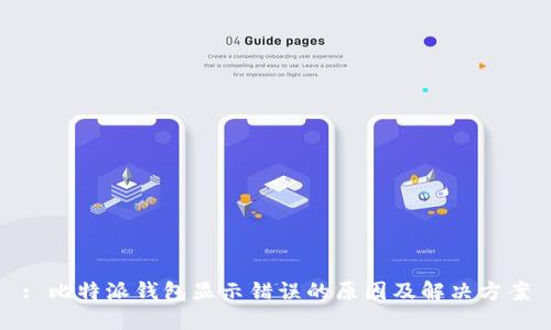 : 比特派钱包显示错误的原因及解决方案