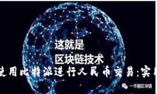 如何使用比特派进行人民币交易：实用指南