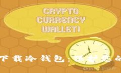 如何安全下载冷钱包：保护您的数字资产