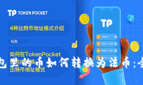 数字钱包里的币如何转换为法币：全面指南
