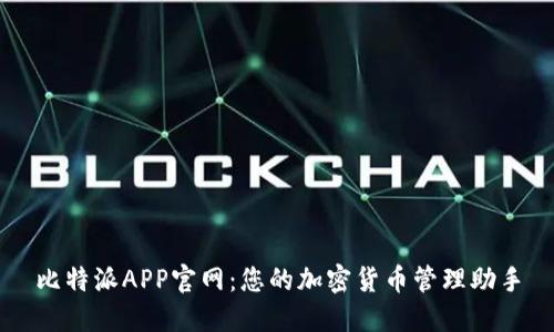 比特派APP官网：您的加密货币管理助手