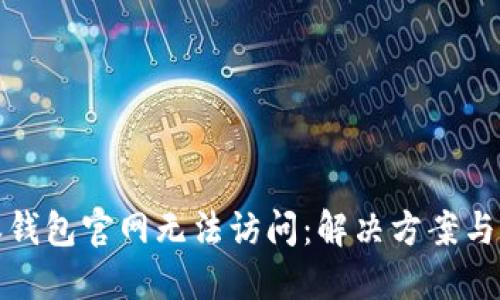 : 比特派钱包官网无法访问：解决方案与用户指南