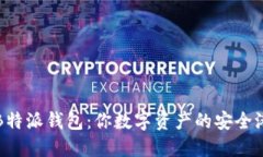 B特派钱包：你数字资产的安全港