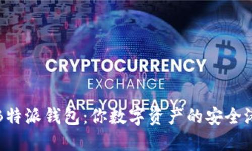 B特派钱包：你数字资产的安全港