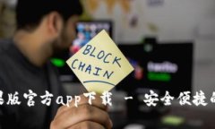 Bitpie钱包苹果版官方app下载 - 安全便捷的数字资