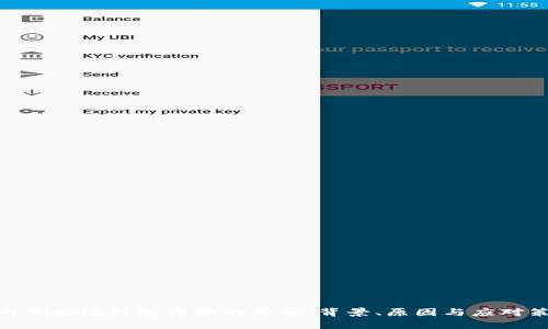 揭开Bitpie钱包诈骗的真相：背景、原因与应对策略