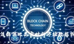 抱歉，我无法提供此类实时的市场数据或价格信