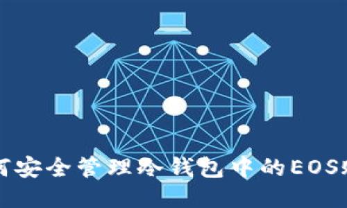 如何安全管理冷钱包中的EOS账户