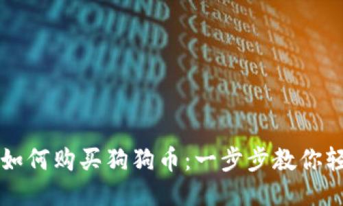 比特派如何购买狗狗币：一步步教你轻松入门